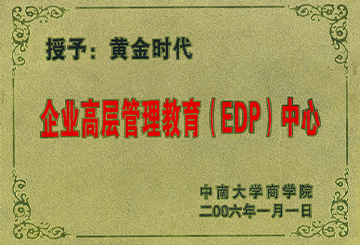 2006年中南大学商学院授予黄金时代“企业高层